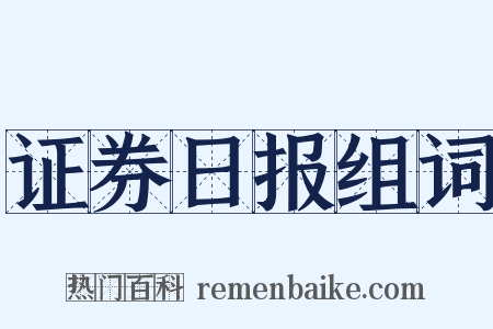 证券日报组词是什么意思的图片